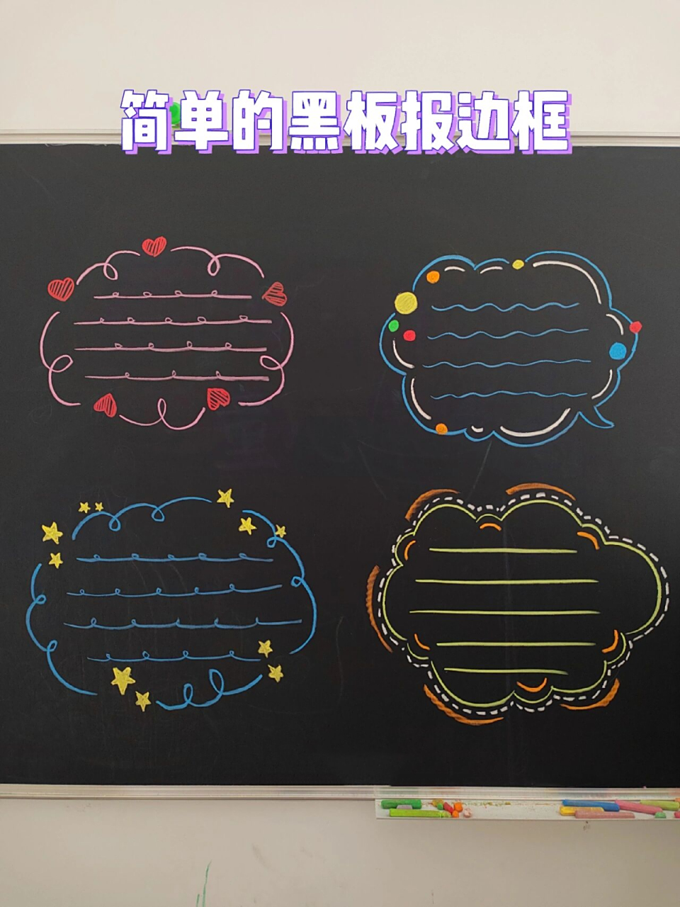 粉笔画|黑板报边框 简单又好看的黑板报边框,也可以用来画手抄报