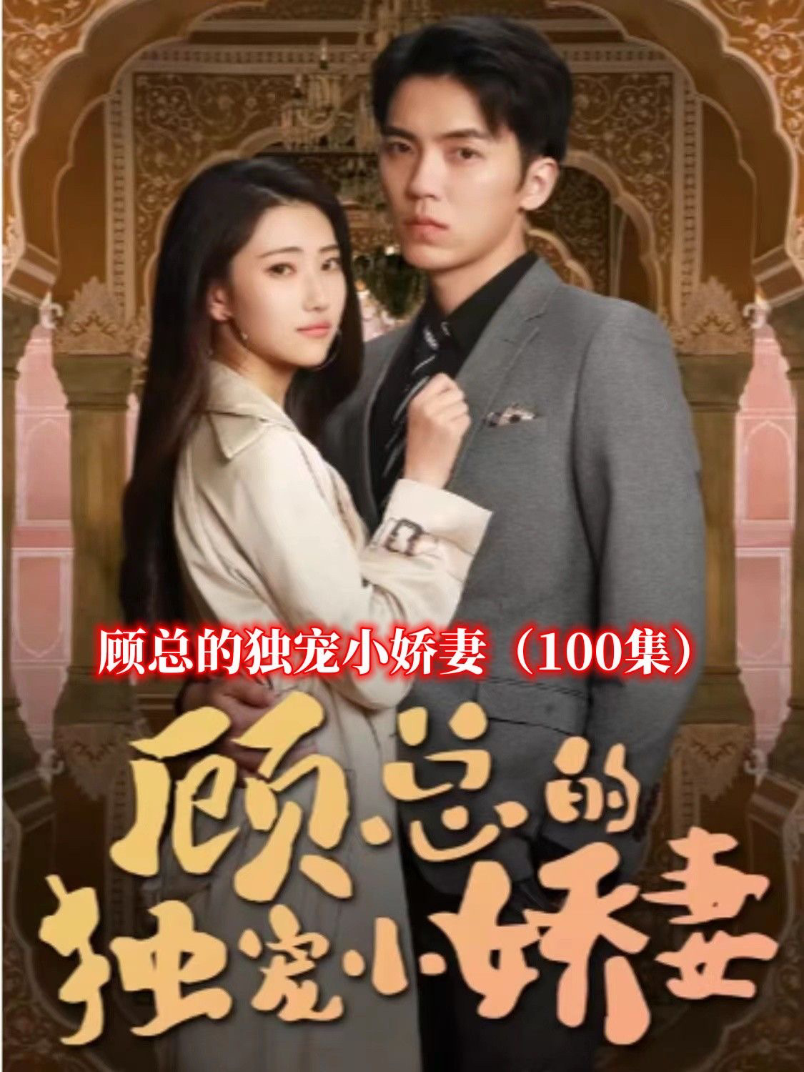 顾总的独宠小娇妻短剧