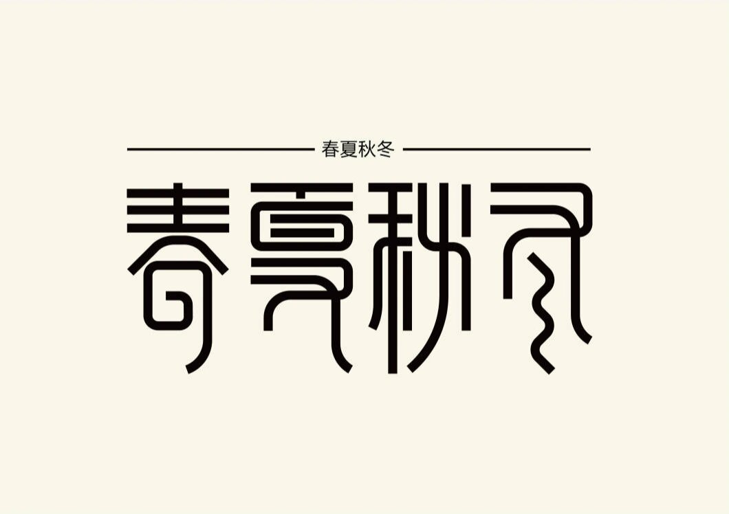 春夏秋冬创意字体图片