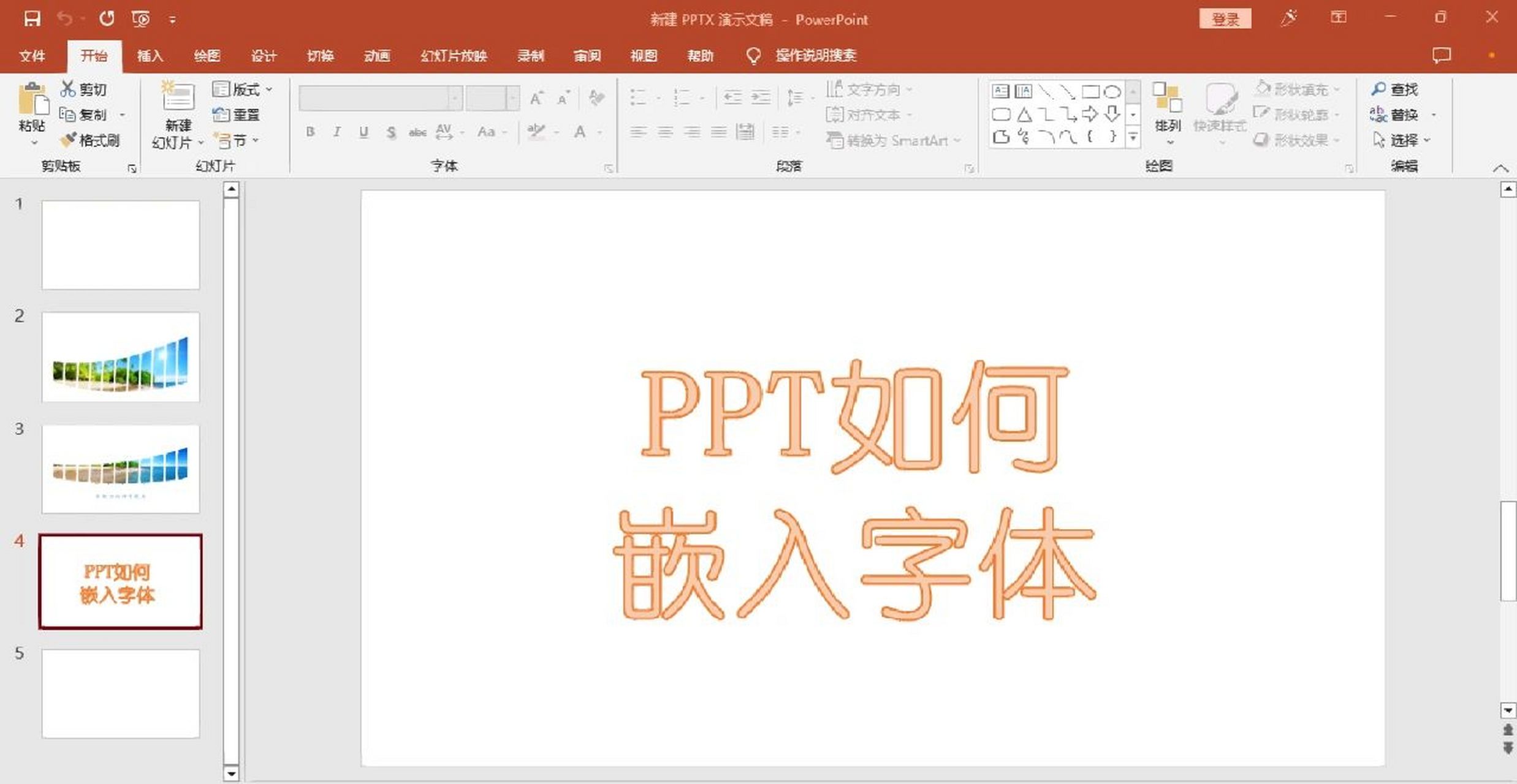 ppt字体嵌入图片