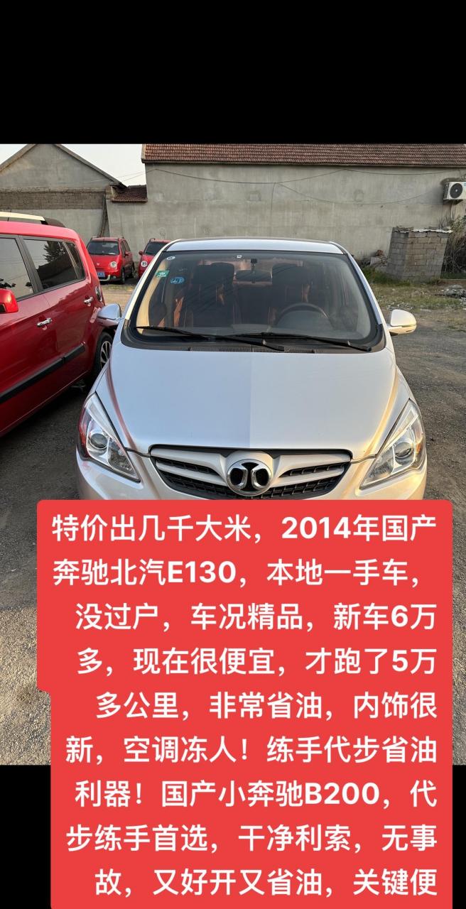 特价出几千大米,2014年国产奔驰北汽e130,本地一手车,没过户,车况精品