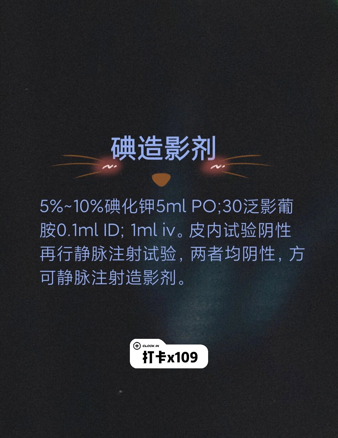 碘造影剂 5%~10%碘化钾5ml po;30泛影葡胺0.1ml id; 1ml iv.