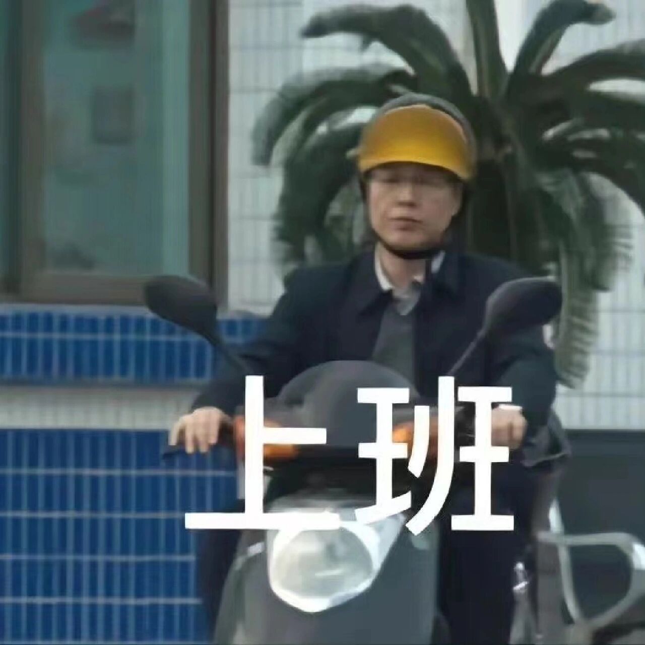 狂飙表情包打工人一天真实写照 狂飙的表情包,简直把我一天都搞明白了