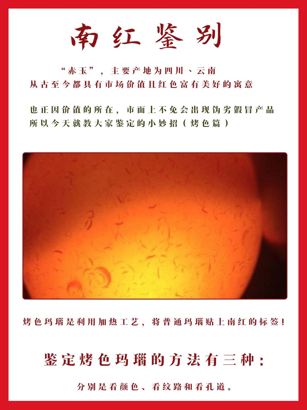 三招鉴定假货南红(烤色)丨超简单95
