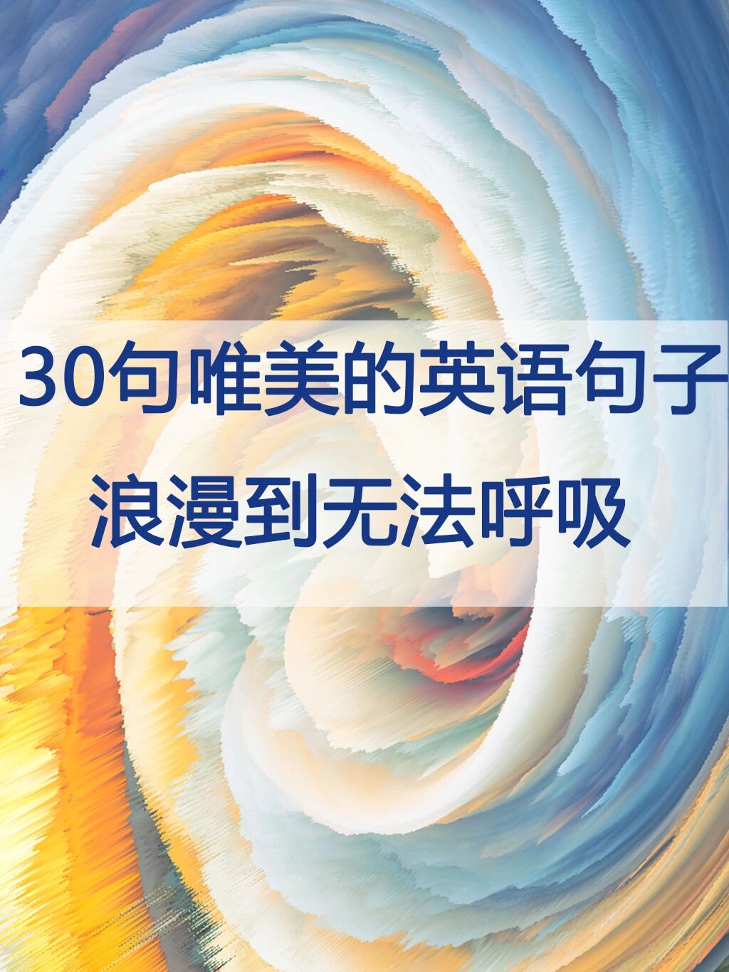 30句唯美的英语句子