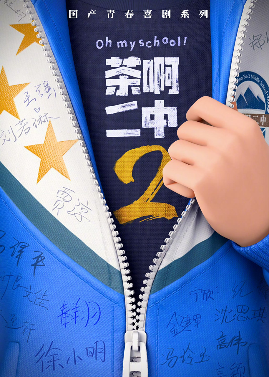 电影正当夏# 国产青春喜剧动画电影《茶啊二中》第二部官宣!