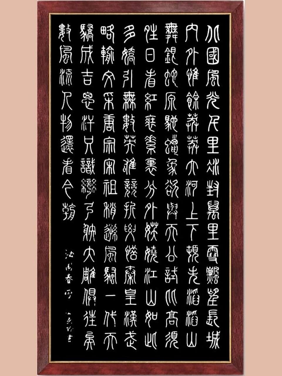 临写篆书《沁园春.雪》