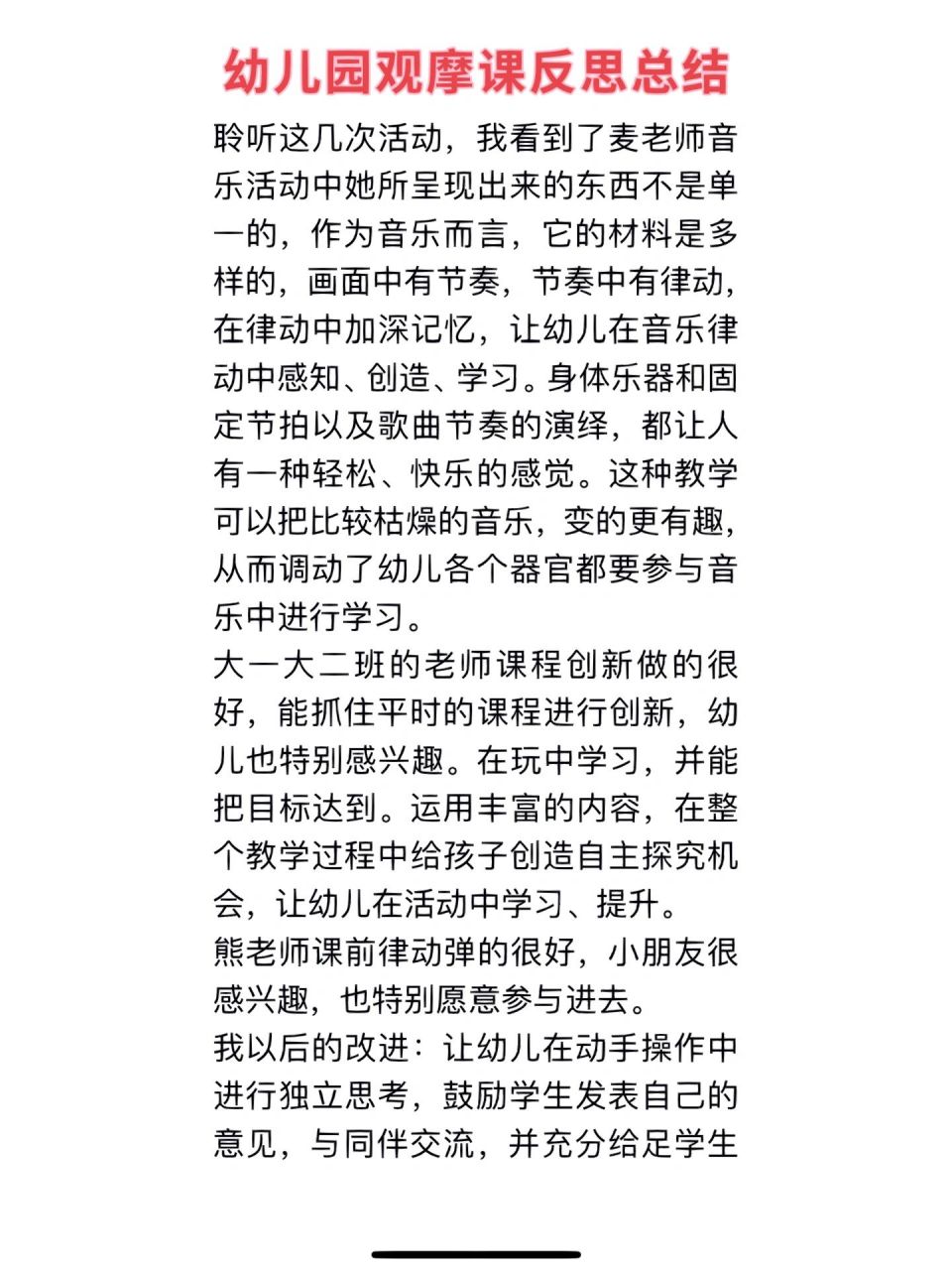 幼儿园教师观摩课活动反思总结