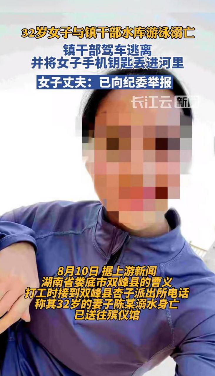 湖南一女子与镇干部水库游泳溺亡时间线梳理,一切都真相大白了.