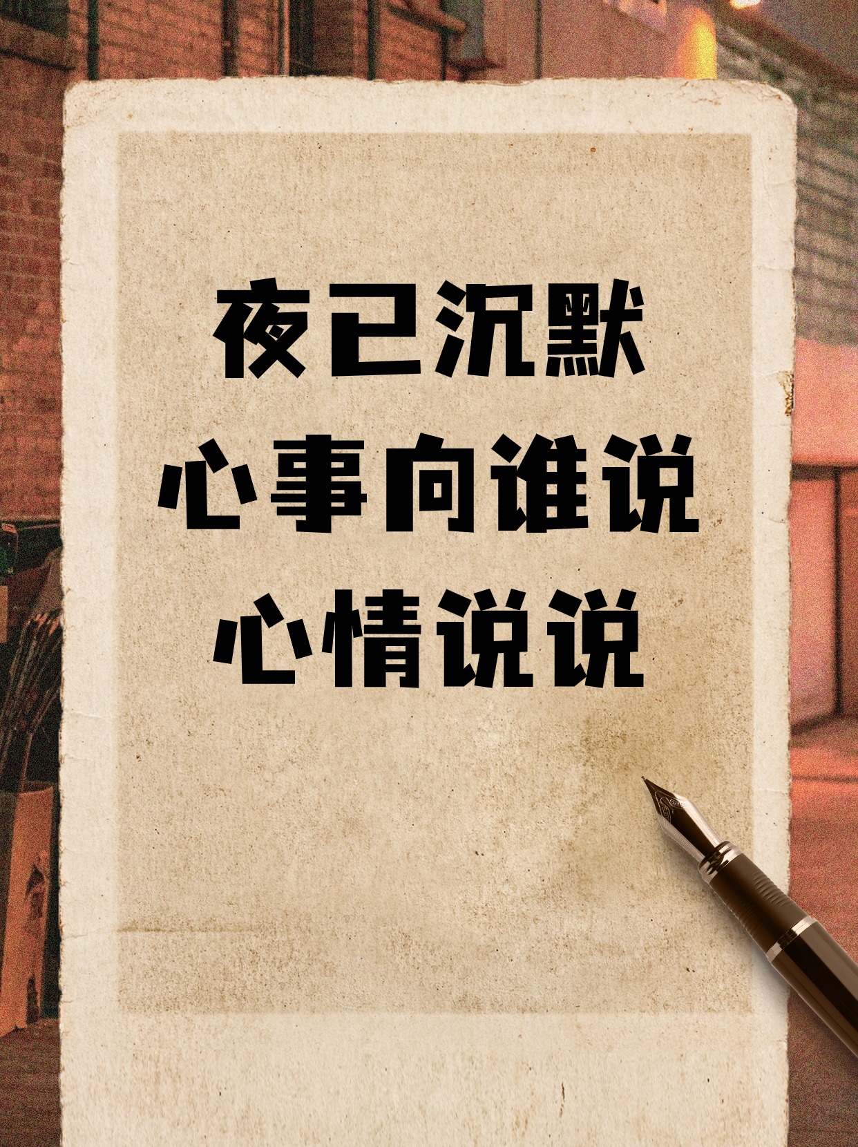 夜已沉默心事向谁说心情说说