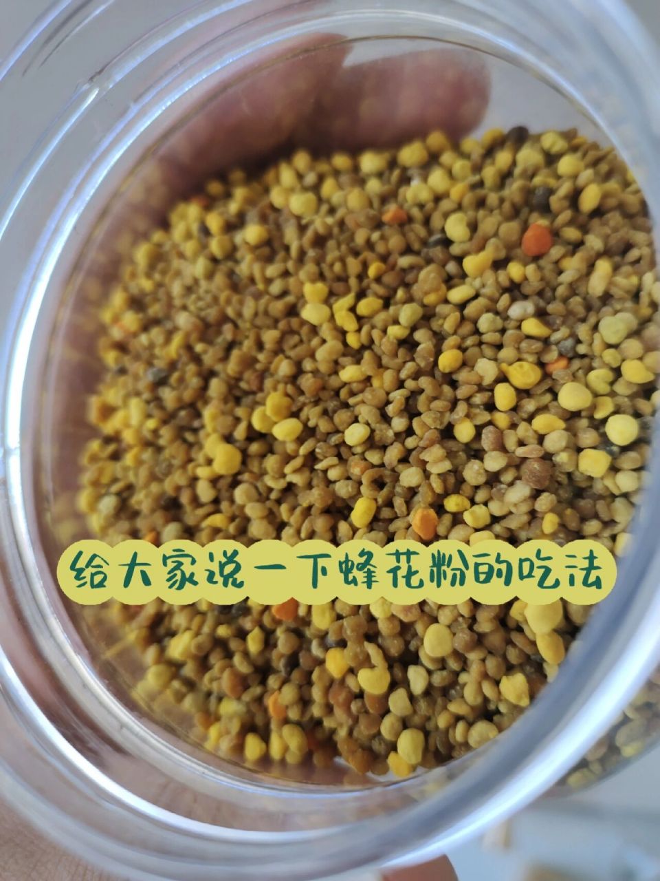 刚好有朋友问,就给大家说一下蜂花粉的吃法 从我发布蜂花粉开始,就