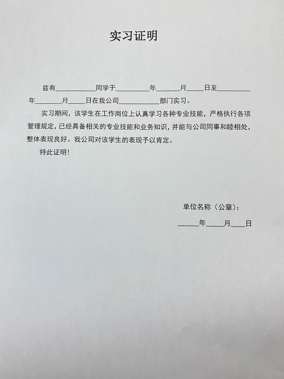 实习证明 大家实习完不要忘记让公司开个实习证明哦