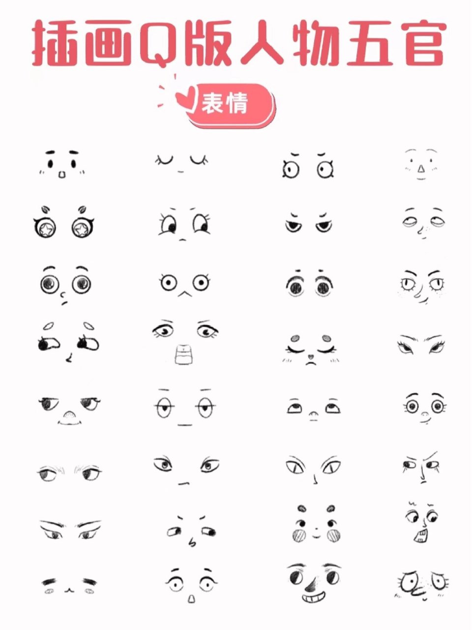 插画q版人物不同情绪五官表情画法 绘画从最简单开始.