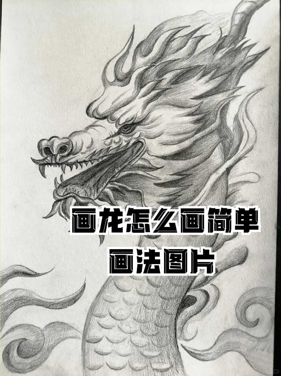 画龙怎么画简单画法图片 素描龙的绘画步骤94 99①铅笔起形,从
