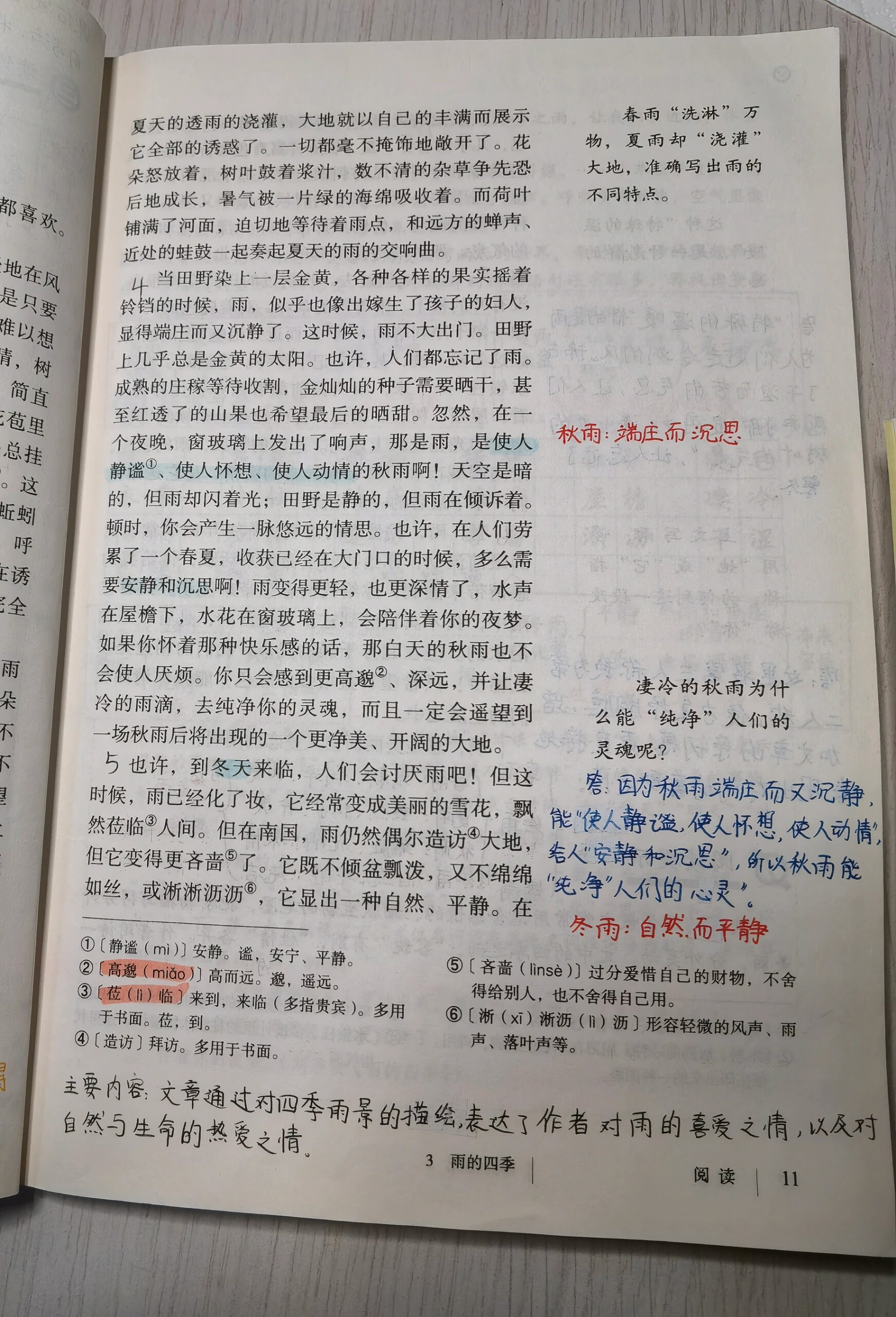 笔记 批注 #语文笔记# #雨的四季# #七年级上册语文预习笔记雨的四季
