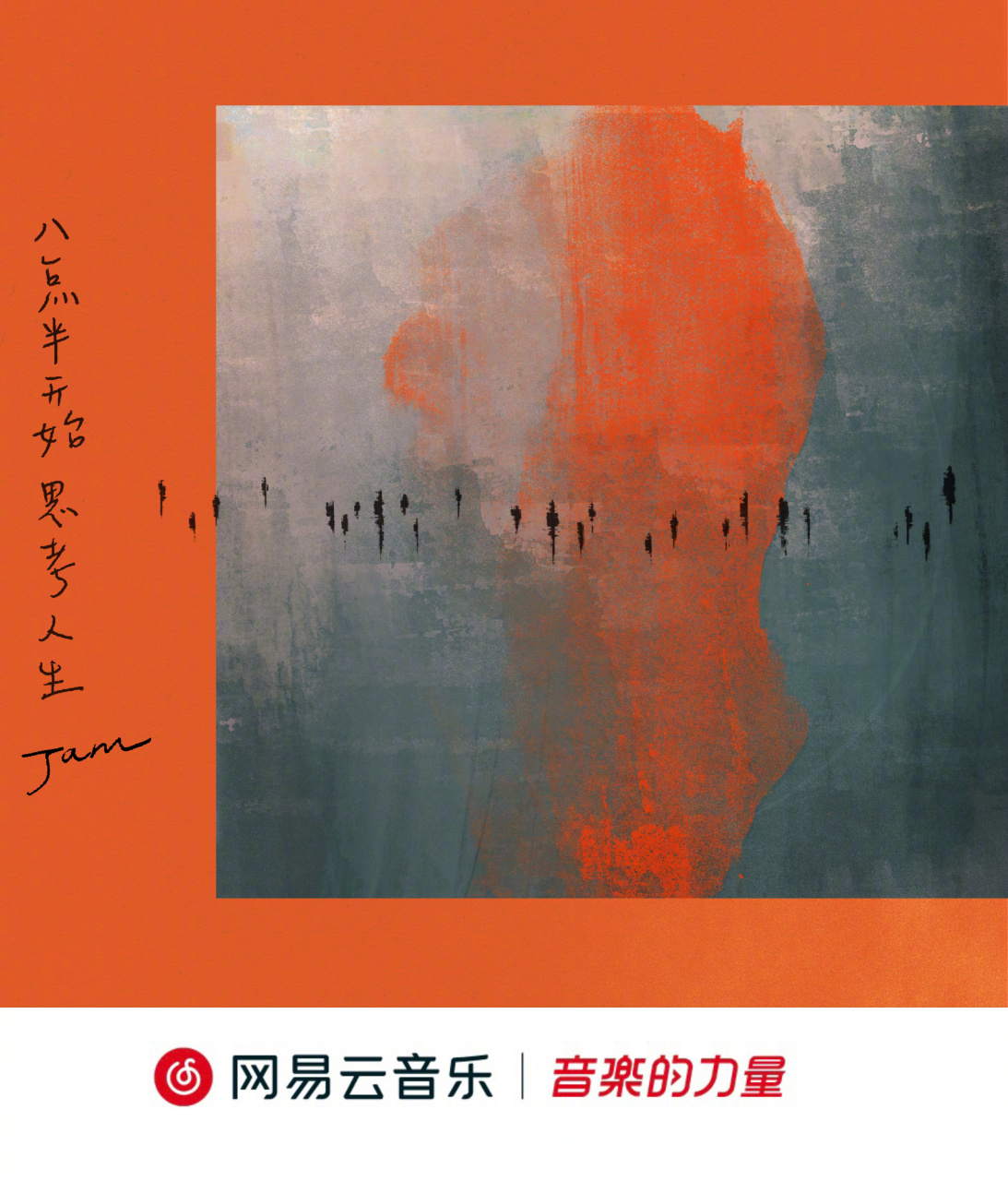 云音乐新碟首发# 音乐人/n/jam阿敬_>jam阿敬_ 个人首张专辑《八点