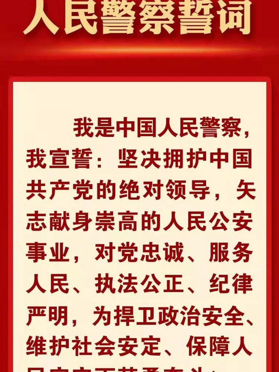 人民警察誓词 人民公安为人民