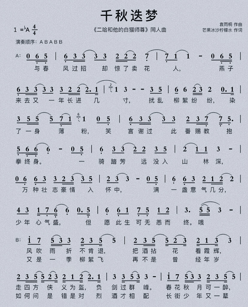 《千秋迭梦》简谱