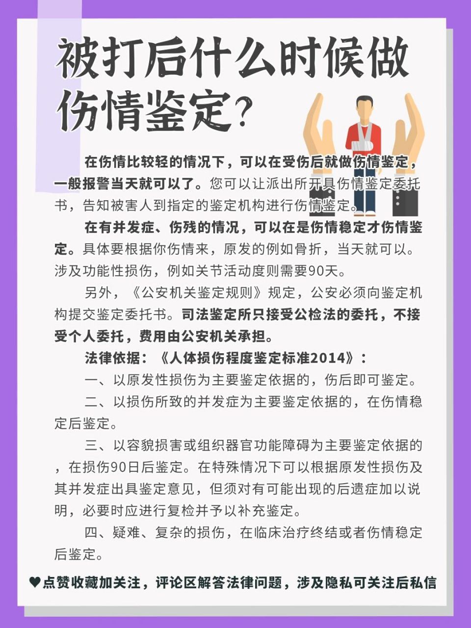 04在伤情比较轻的情况下,可以在受伤后就做伤情鉴定,一般报警当天就
