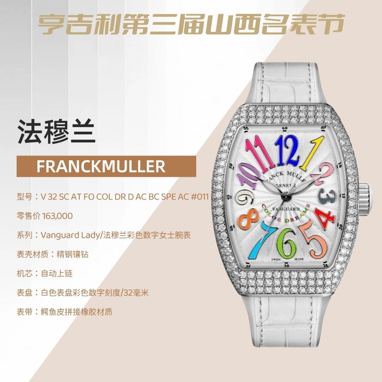 09法穆兰franckmuller 『亨吉利第三届山西名表节』 09法穆兰