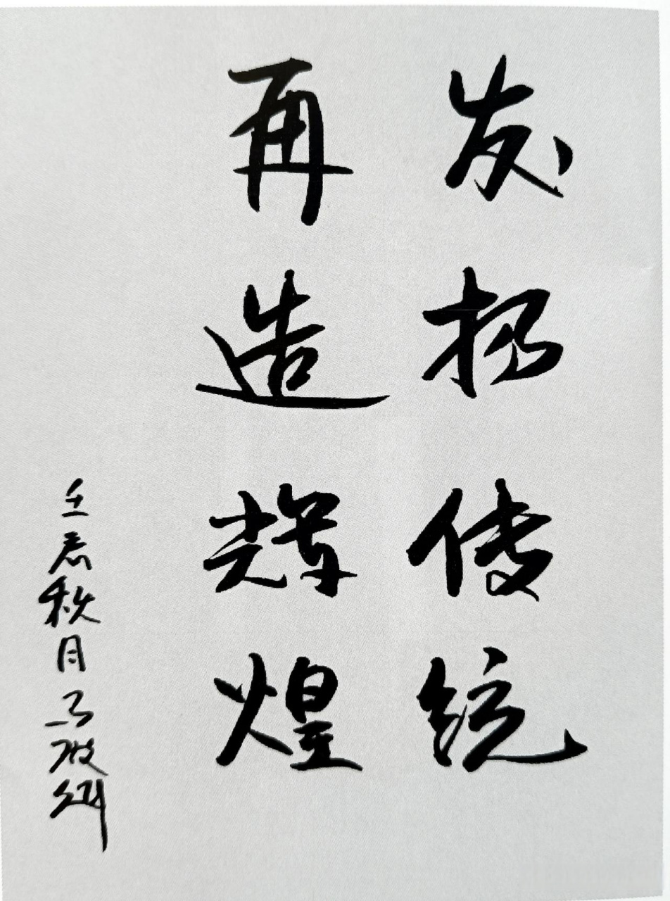 首长题词 马殿魁,1942年8月生,山西长治人.