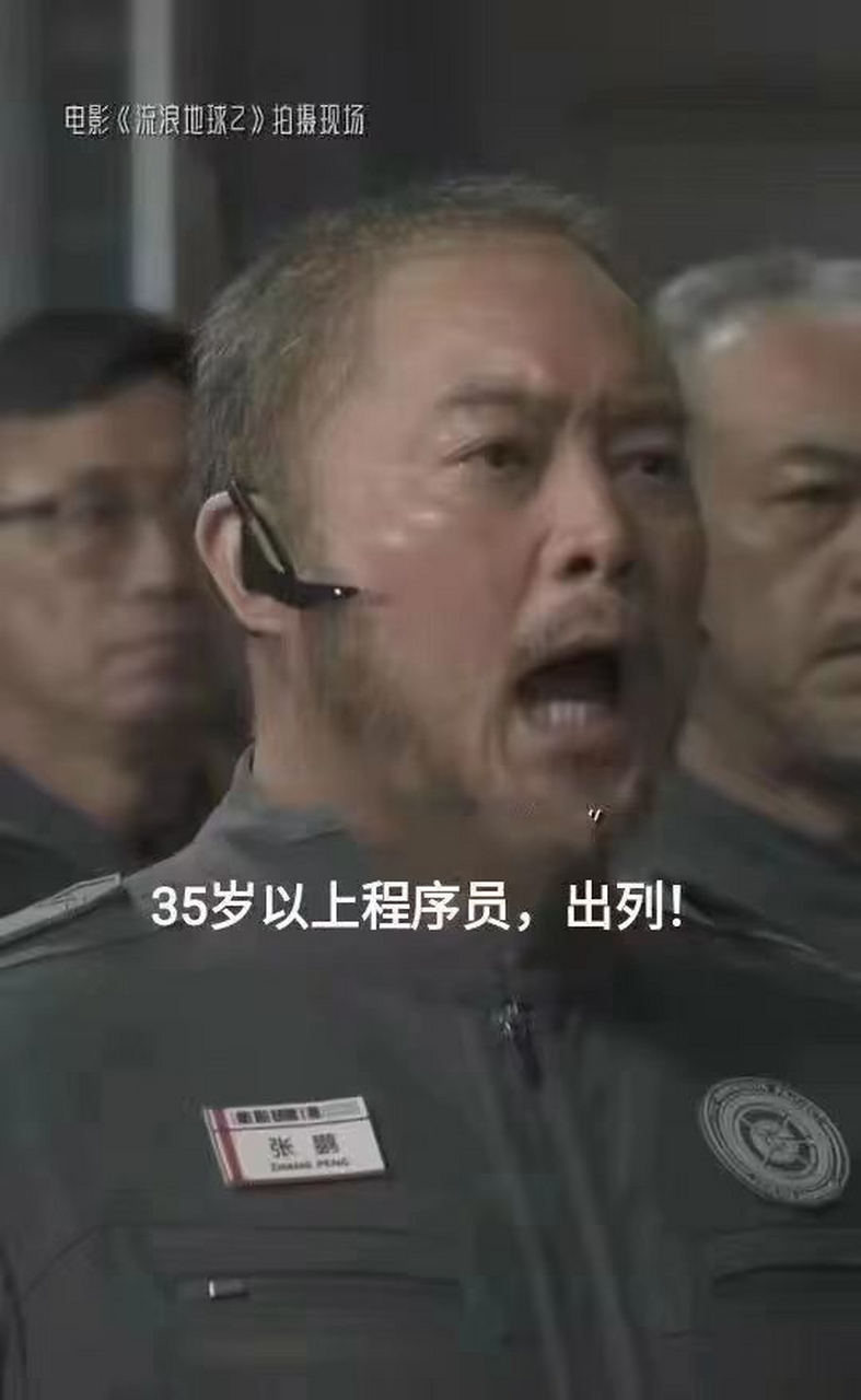 假如《流浪地球2》里沙溢喊的是"35岁以上的程序员出列",结局应该会不