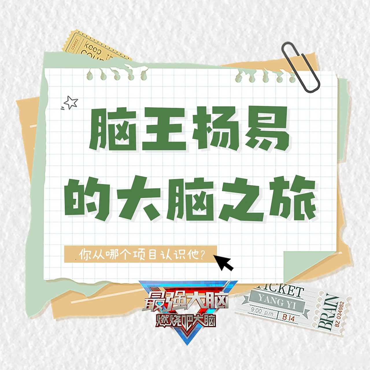 最强大脑#四张图回顾最强大脑杨易 大脑之旅!