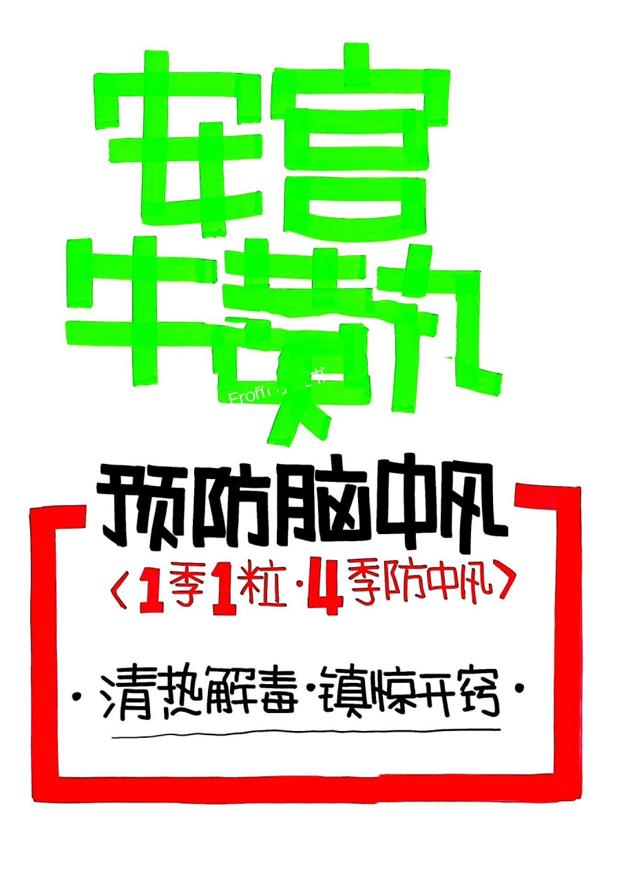 药店手绘pop海报 安宫牛黄丸手绘pop海报