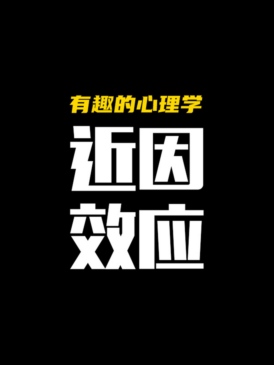 有趣的心理学之近因效应 近因效应,或被称为"现时偏见",是一种心理学