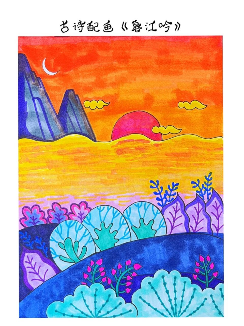 四年级古诗配画《暮江吟》 一道残阳铺水中,半江瑟瑟半江红.