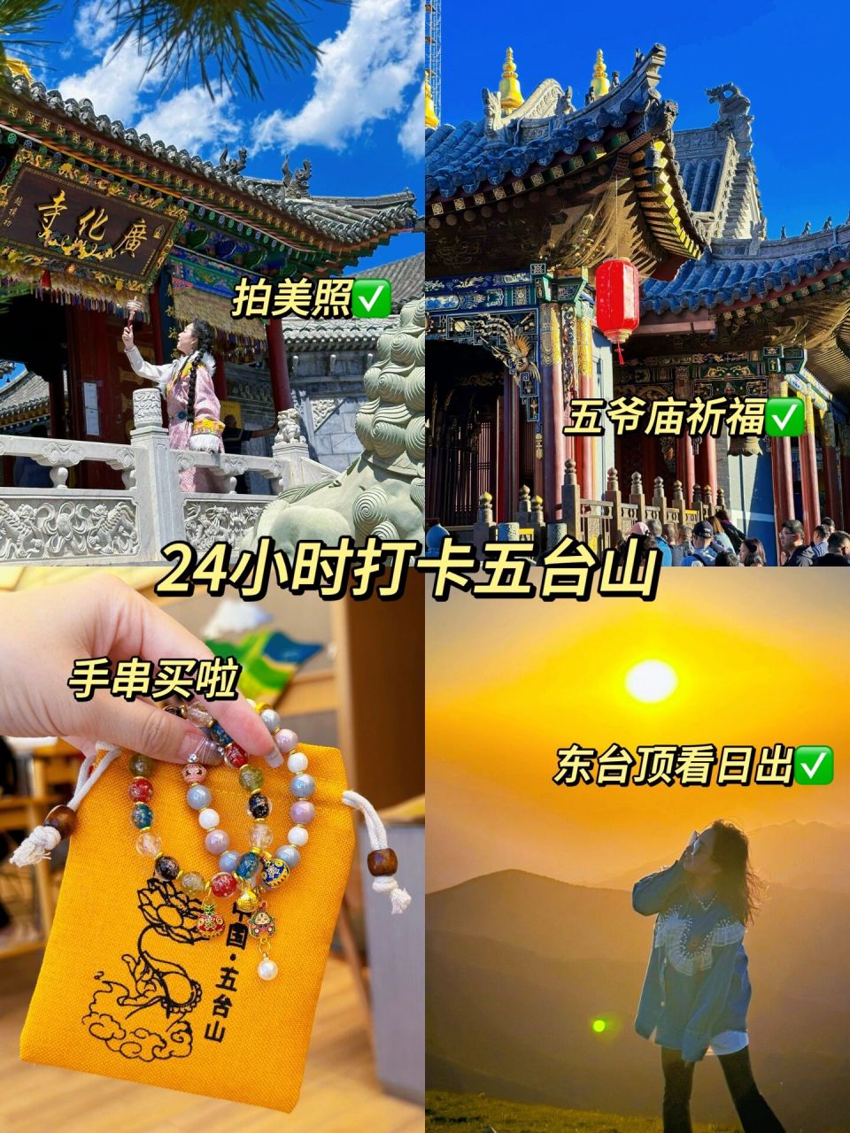 没预约车也能进～ 五台山打卡攻略 五爷庙去啦73心愿许了 下次还去