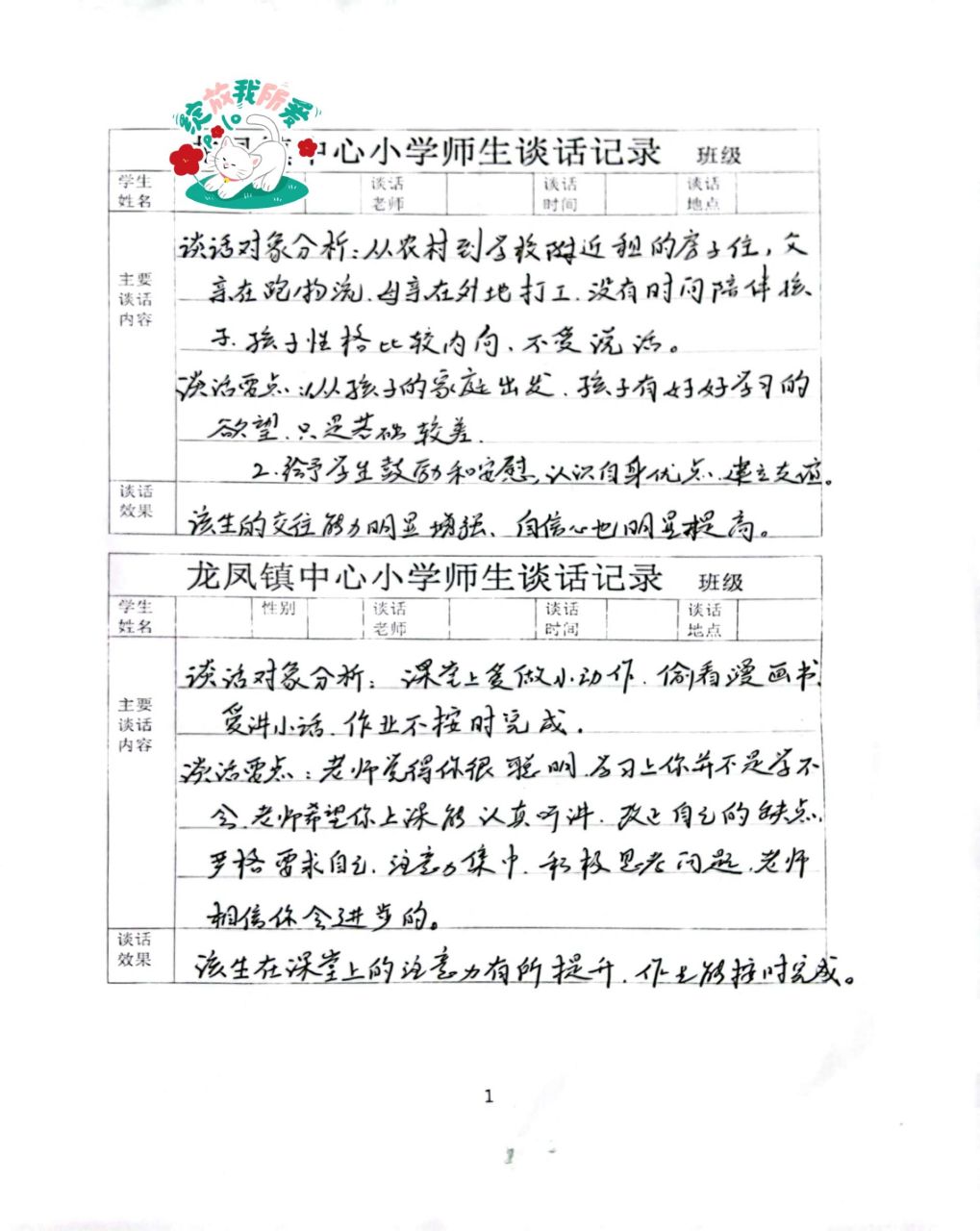 师生谈话记录 手写师生谈话记录