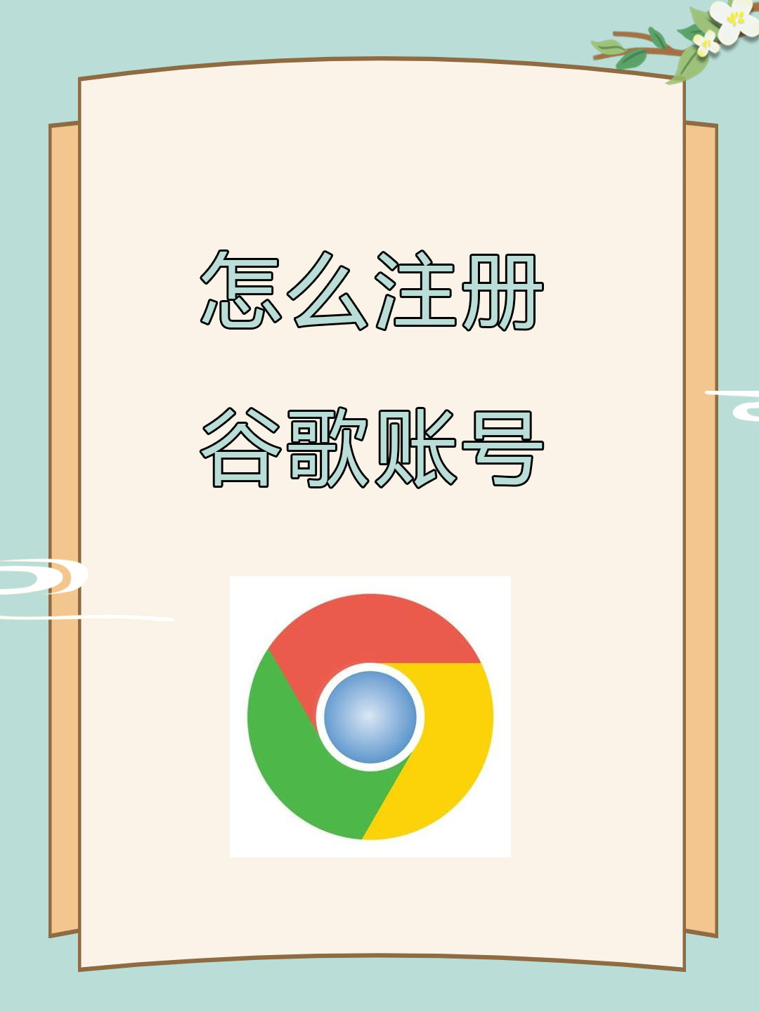怎么创建谷歌账号安卓手机(手机怎么创建谷歌账号2020)