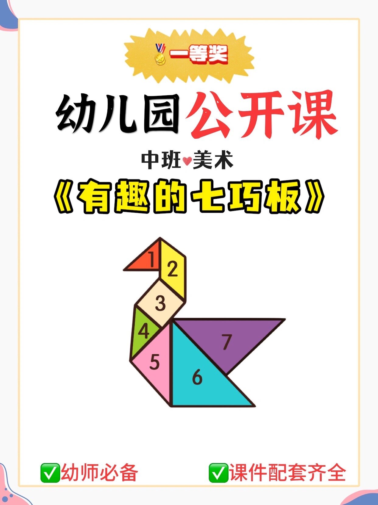 幼儿园公开课|中班美术《有趣的七巧板