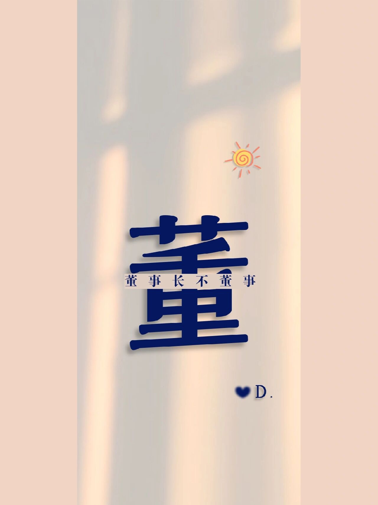 姓氏"董"壁纸