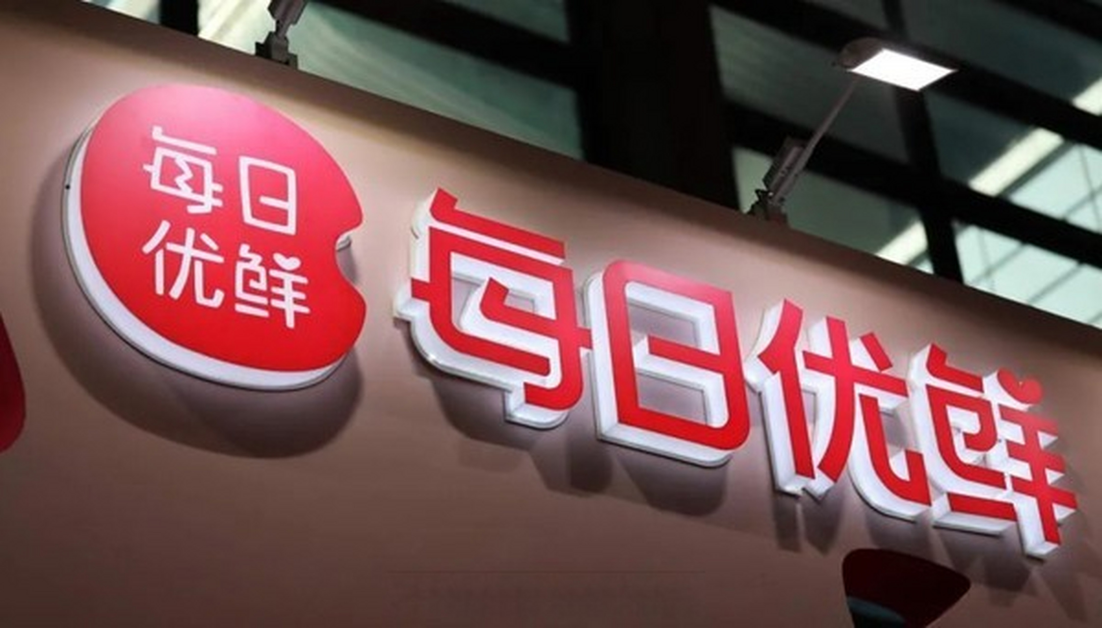 每日优鲜收到纳斯达克摘牌通知##每日优鲜退市危机#每日优鲜,这家