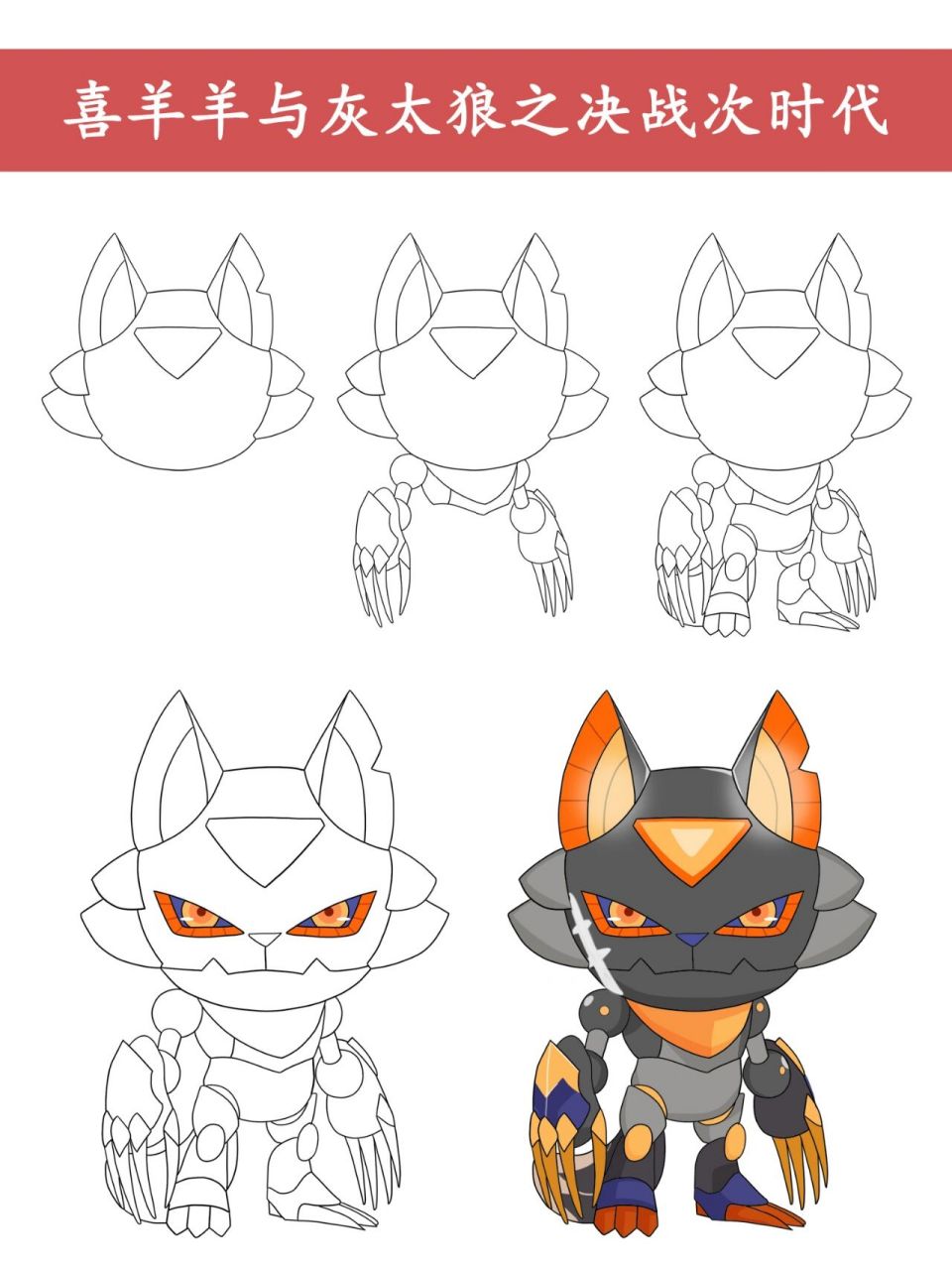 打卡喜羊羊与灰太狼机械化灰太狼(含线稿)