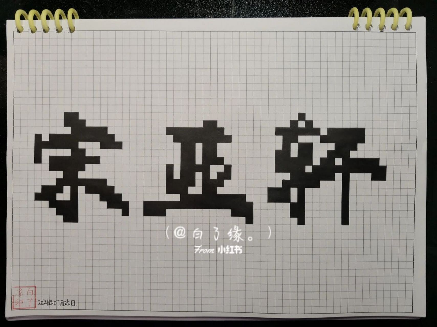 像素字 宋亚轩. 临摹非原创 a4网格本 5mm格子 48×15 #像素字