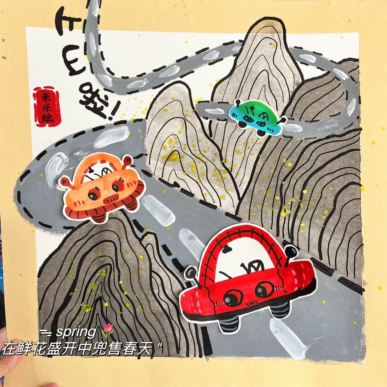 4—5岁创意美术//《盘山公路》72 今天的课题:《盘山公路》 教学