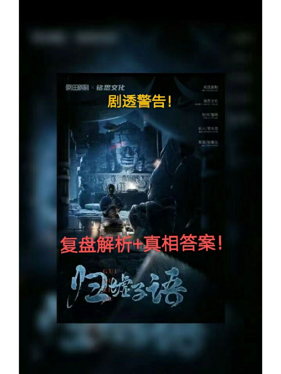 剧本杀【归墟子语】复盘解析,真相答案,剧 剧本杀【归墟子语】复盘