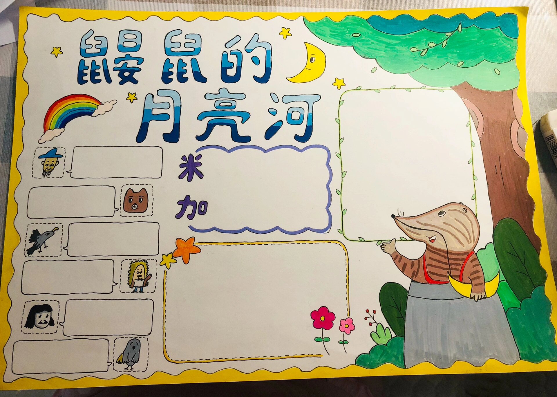 鼹鼠的月亮河读书小报手抄报