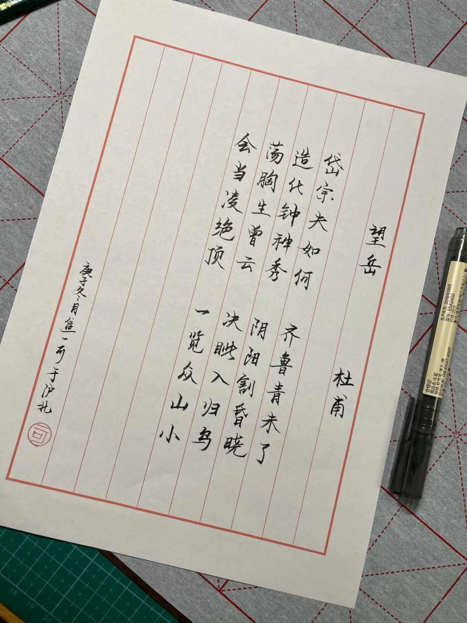 望岳～杜甫诗句 行楷书法 献丑了,多包涵