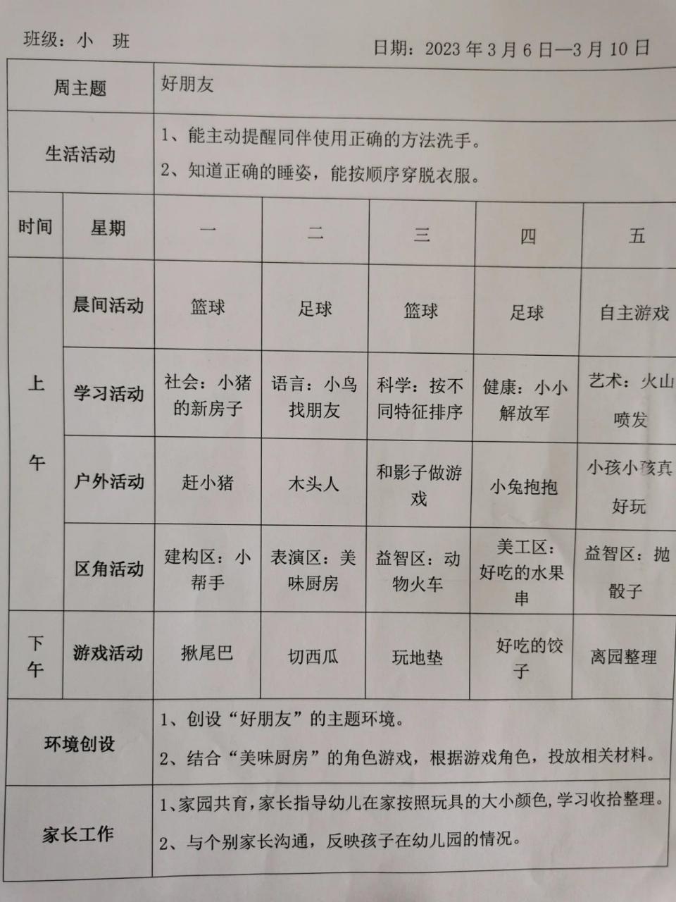 小班三月份周计划 小班三月份周计划