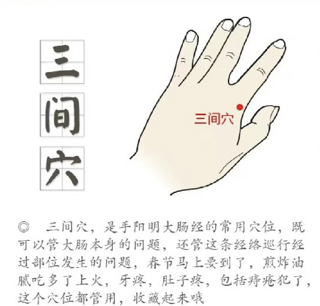 三间穴,缓解咽喉痛 列缺穴,缓解头项痛 手三里,缓解周身痛 (可选择按