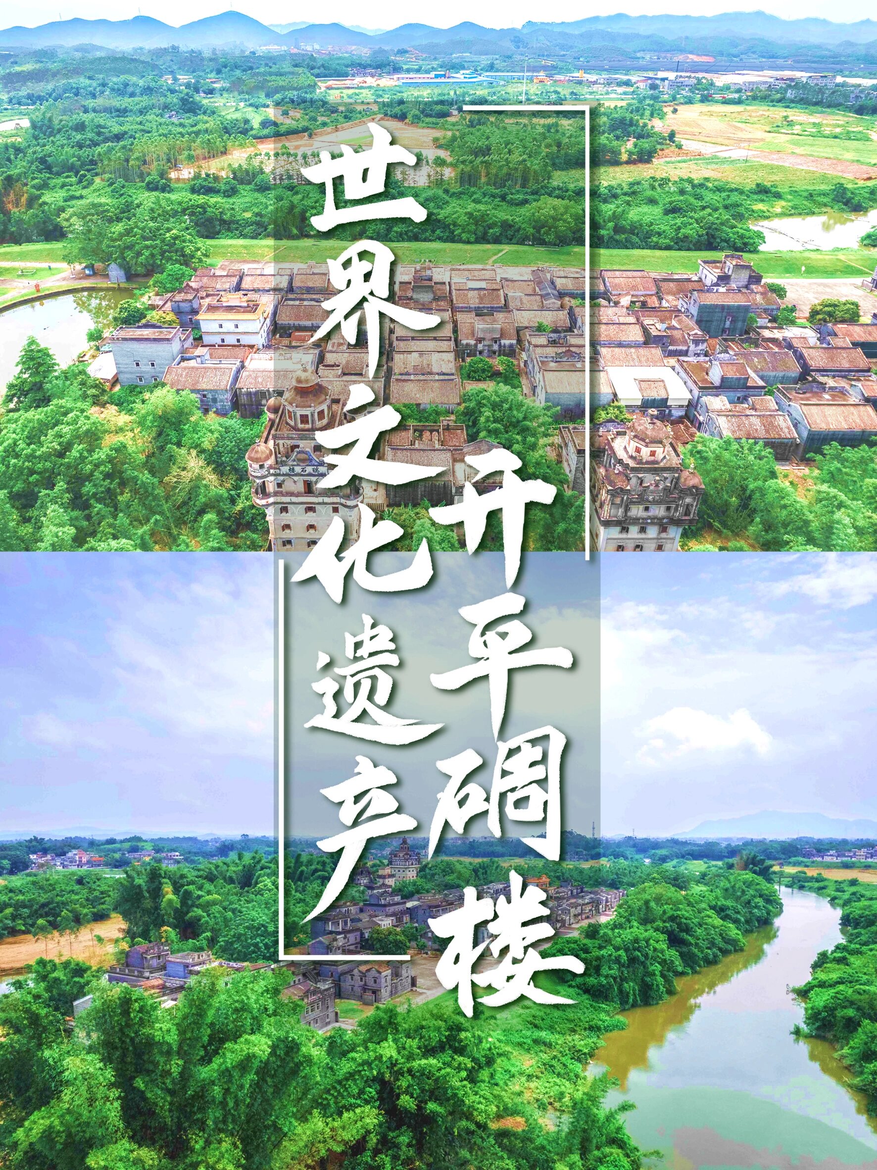 中西合璧的世界文化遗产:开平碉楼98