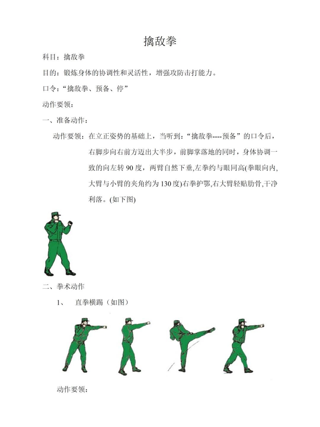 秩序维护部训练:擒敌拳