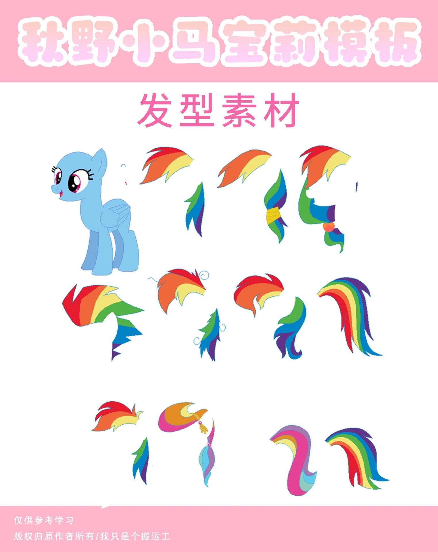 小马宝莉|发型参考2