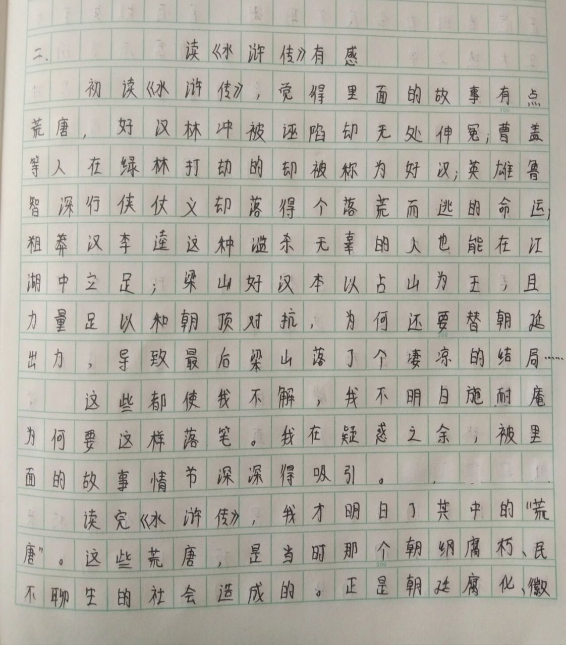 《水浒传》读后感.