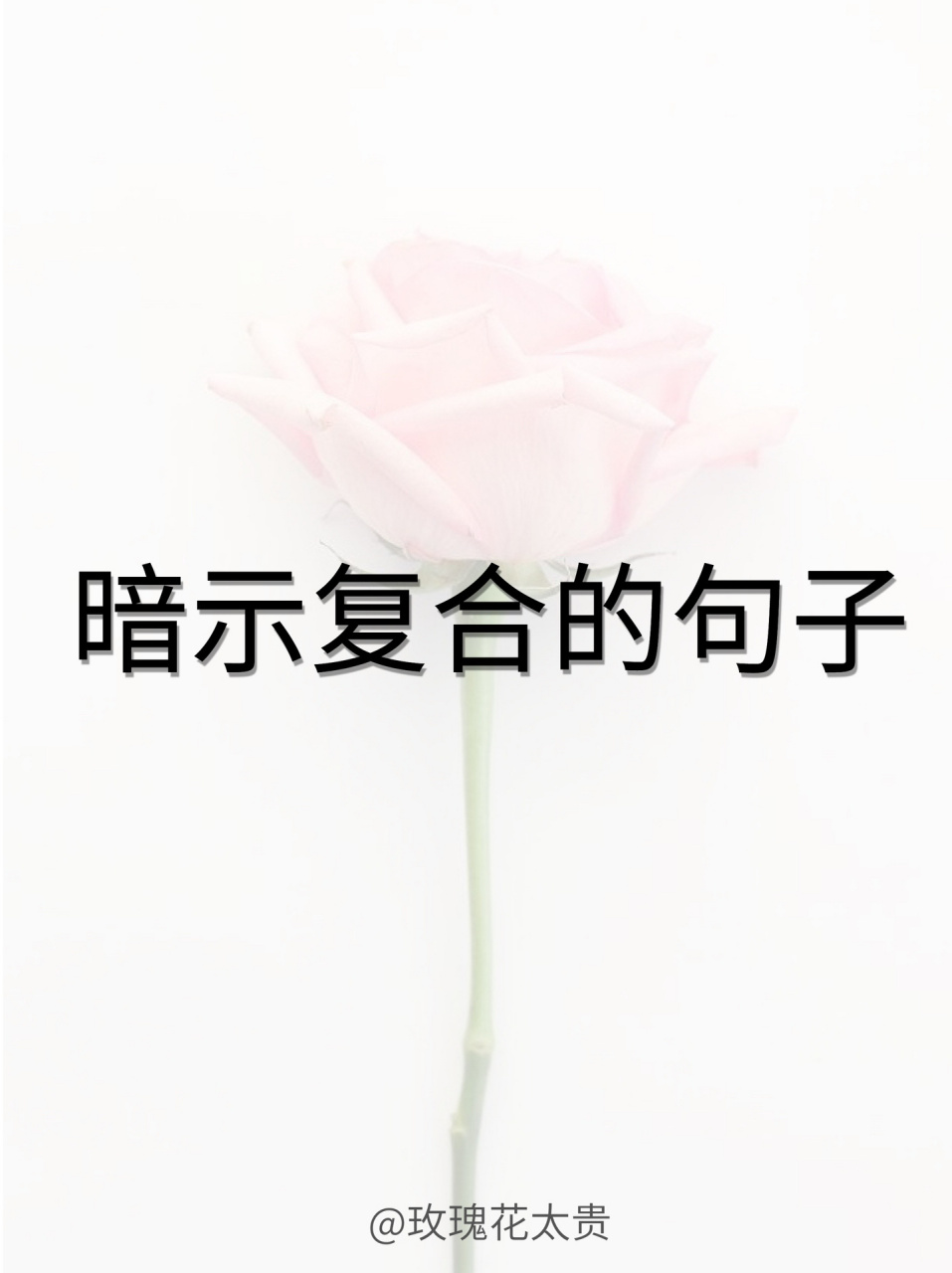 暗示想要复合的句子