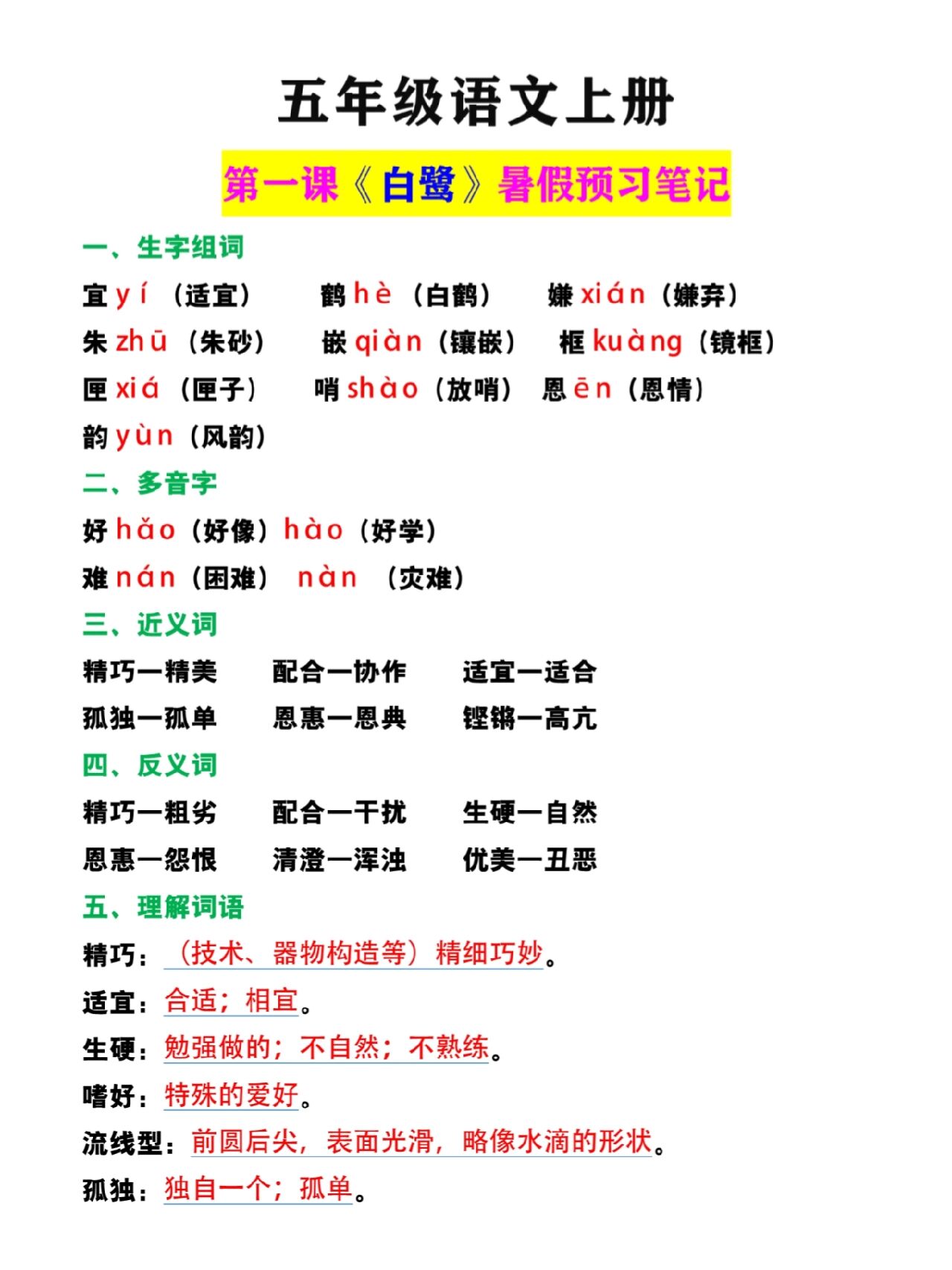 五年级语文上册《白鹭》暑假预习笔记